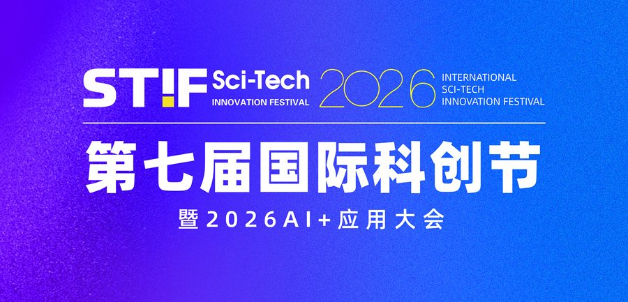 STIF 2026 第七届国际科创节暨 2026 AI+ 应用大会主视觉