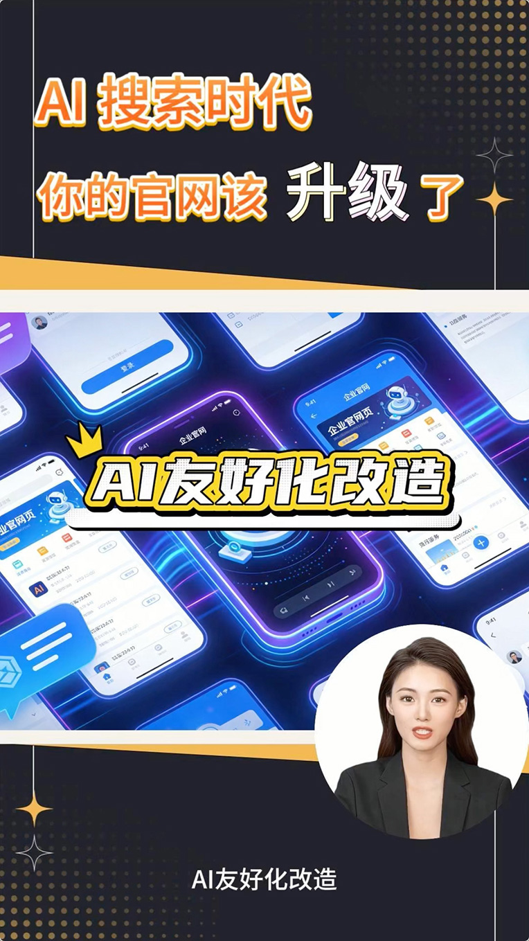 AI搜索时代，你的官网该升级了！一分钟带您了解什么是AI友好化改造