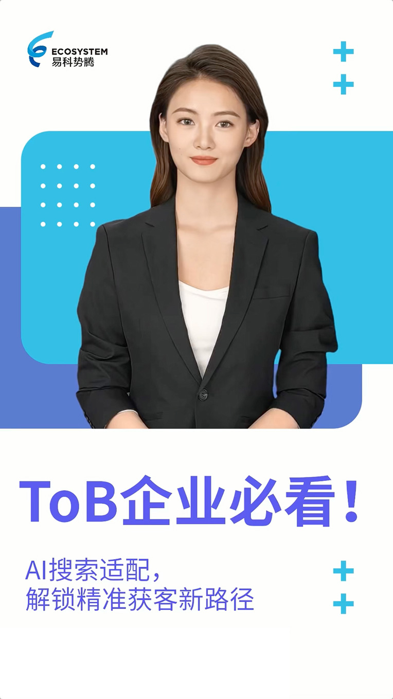 TOB企业必看！AI搜索适配，解锁精准获客新路径