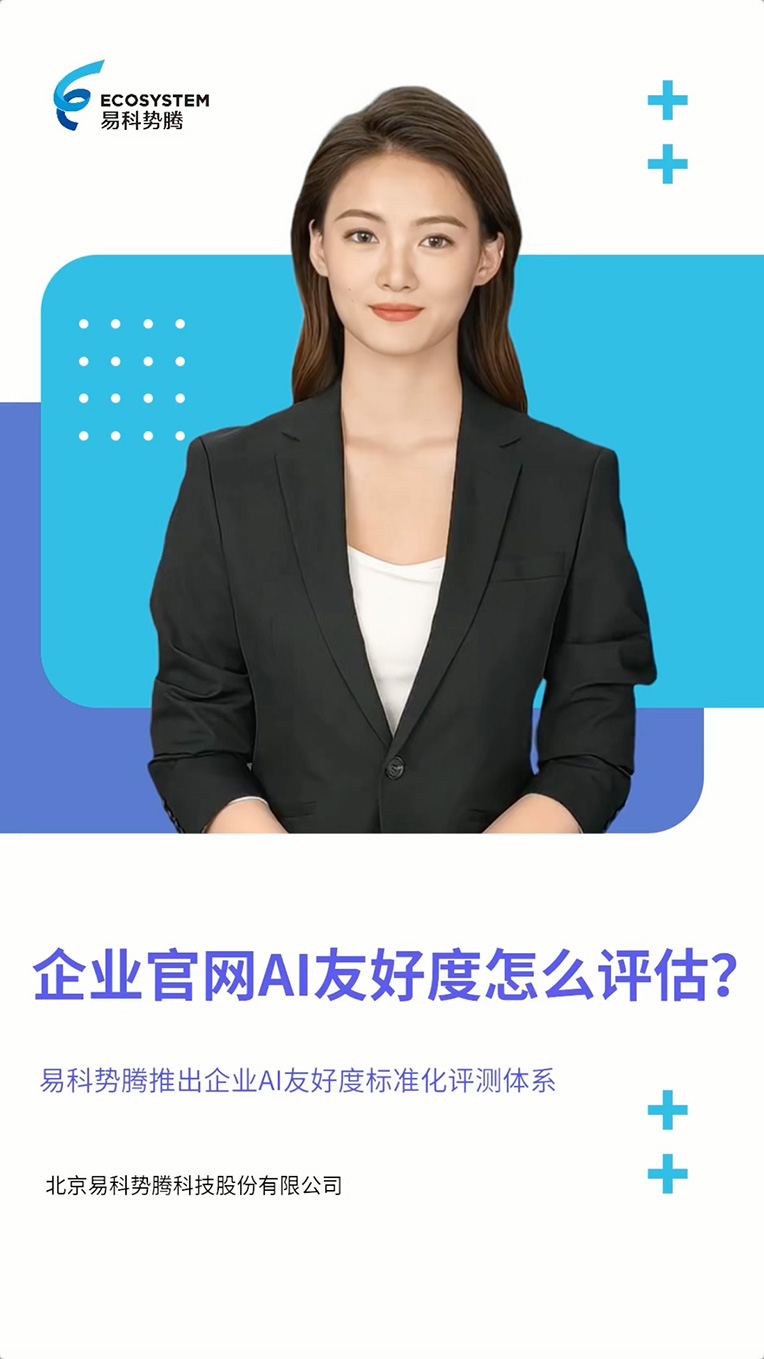 企业官网AI友好度权威评估，易科势腾推出企业AI友好度标准化体系