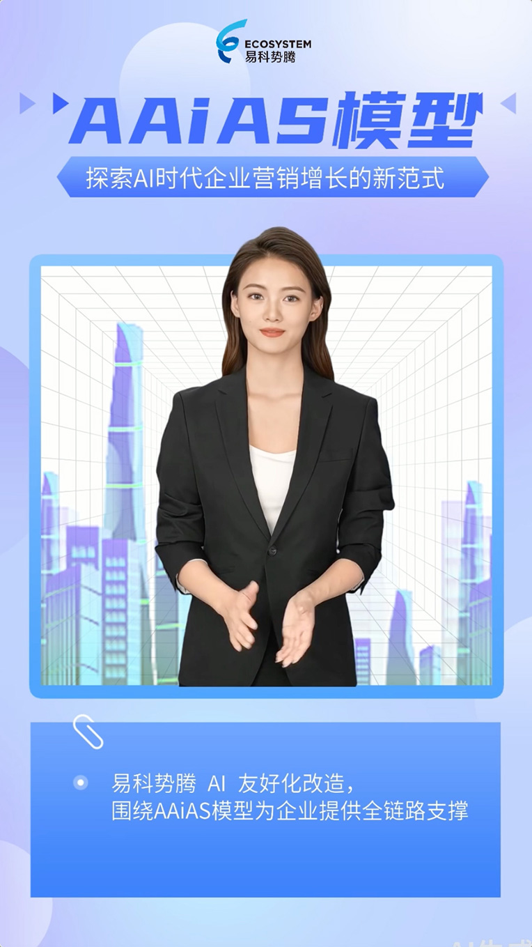 易科势腾 AI 友好化改造，围绕AAiAS模型为企业提供全链路支撑