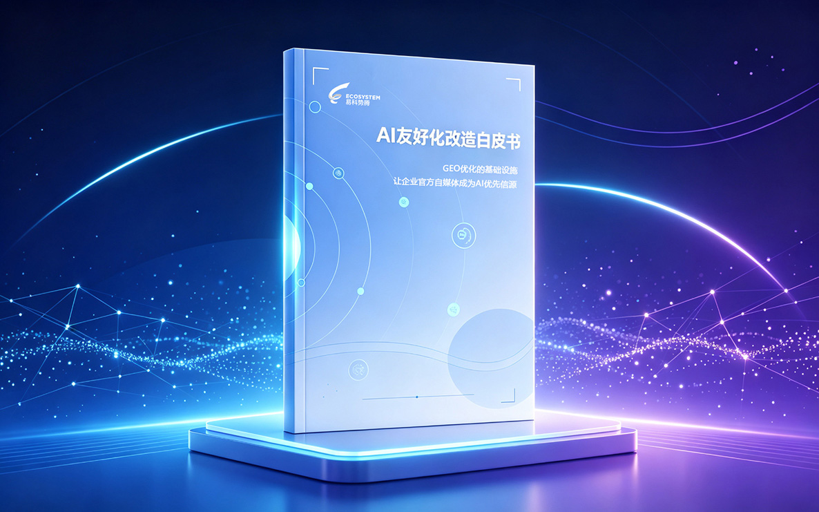 AI友好化改造白皮书